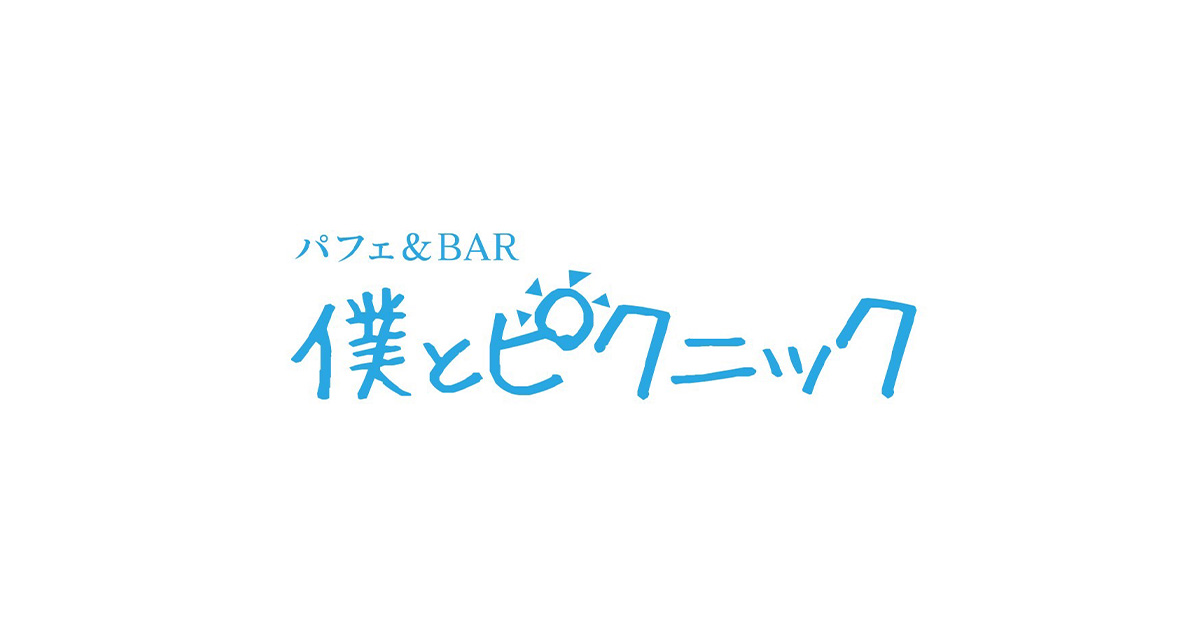 パフェ&BAR 僕とピクニックの写真(福岡県大牟田市)
